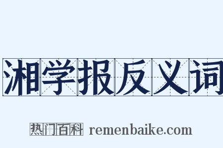 湘学报反义词是什么意思的图片